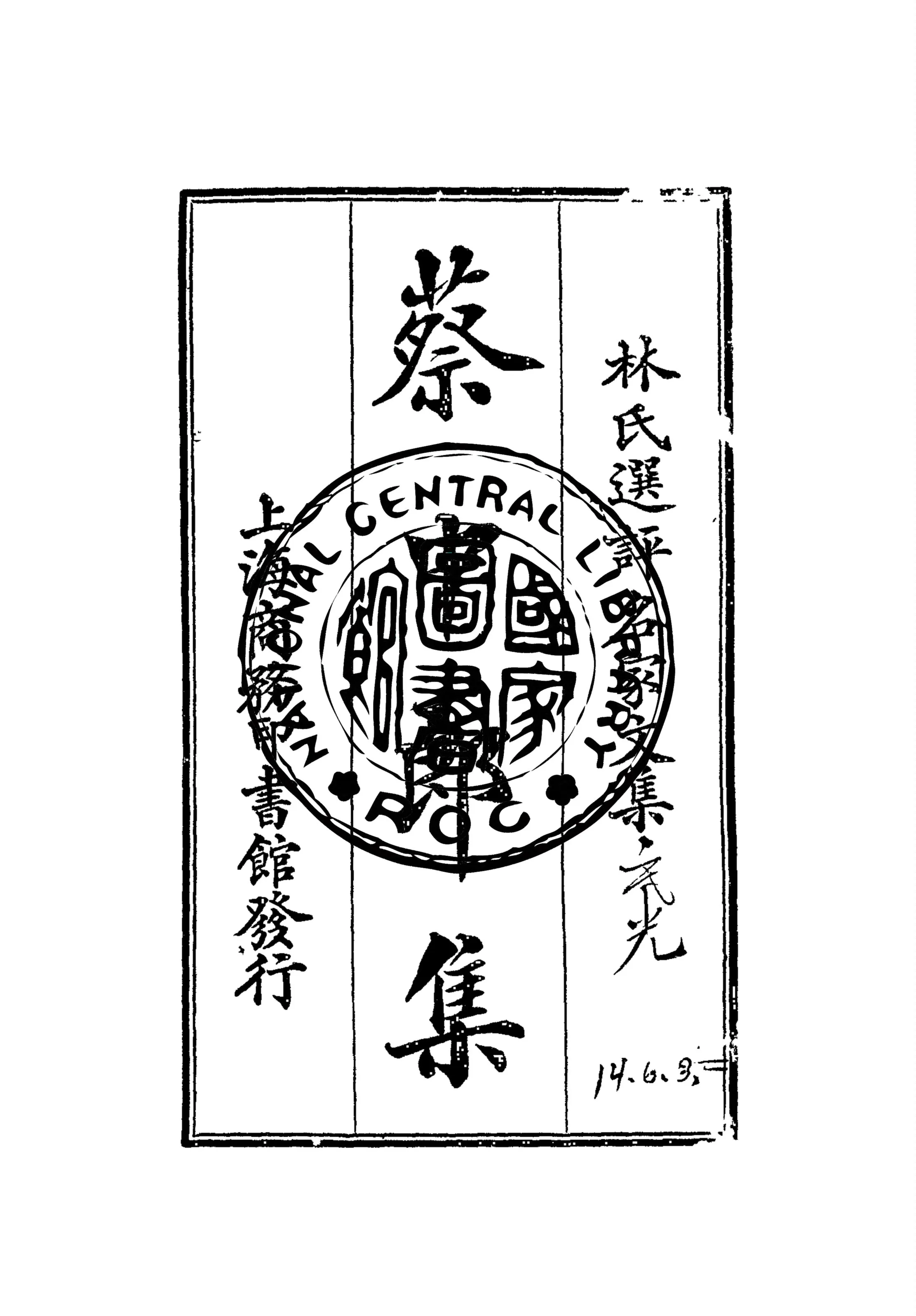 《蔡中郎集》 作者:(漢)蔡邕撰 ; 林紓選評 1924年  PDF下载-汉笺公版书