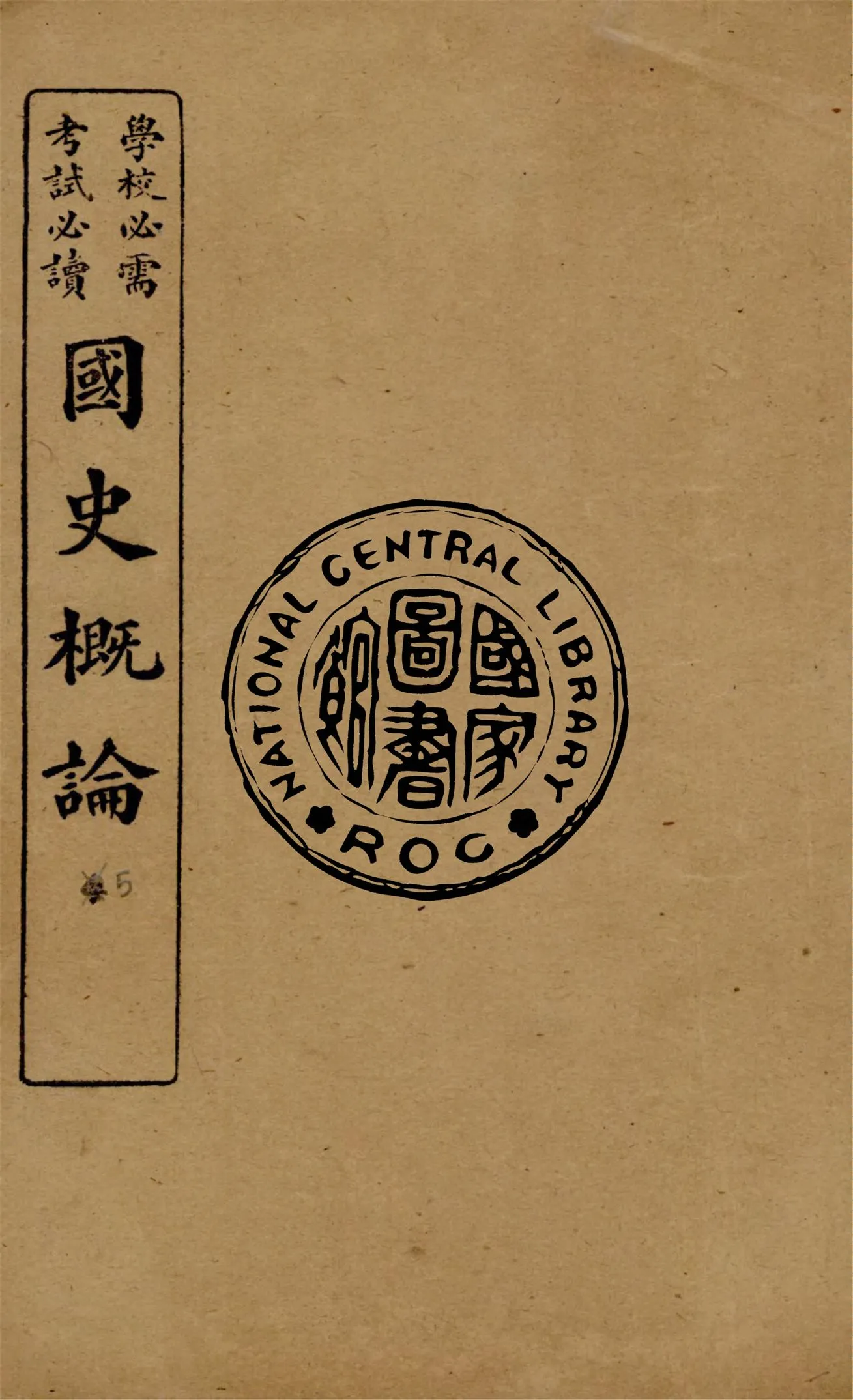 《國史概論 v.5》 作者:葛陛綸編輯 1922年  PDF下载-汉笺公版书