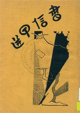 《書信甲選》 作者:曹聚仁編 1932年  PDF下载-汉笺公版书