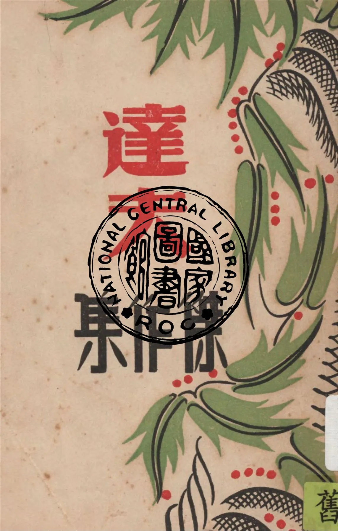 《達夫傑作集》 作者:郁達夫作 1946年  PDF下载-汉笺公版书