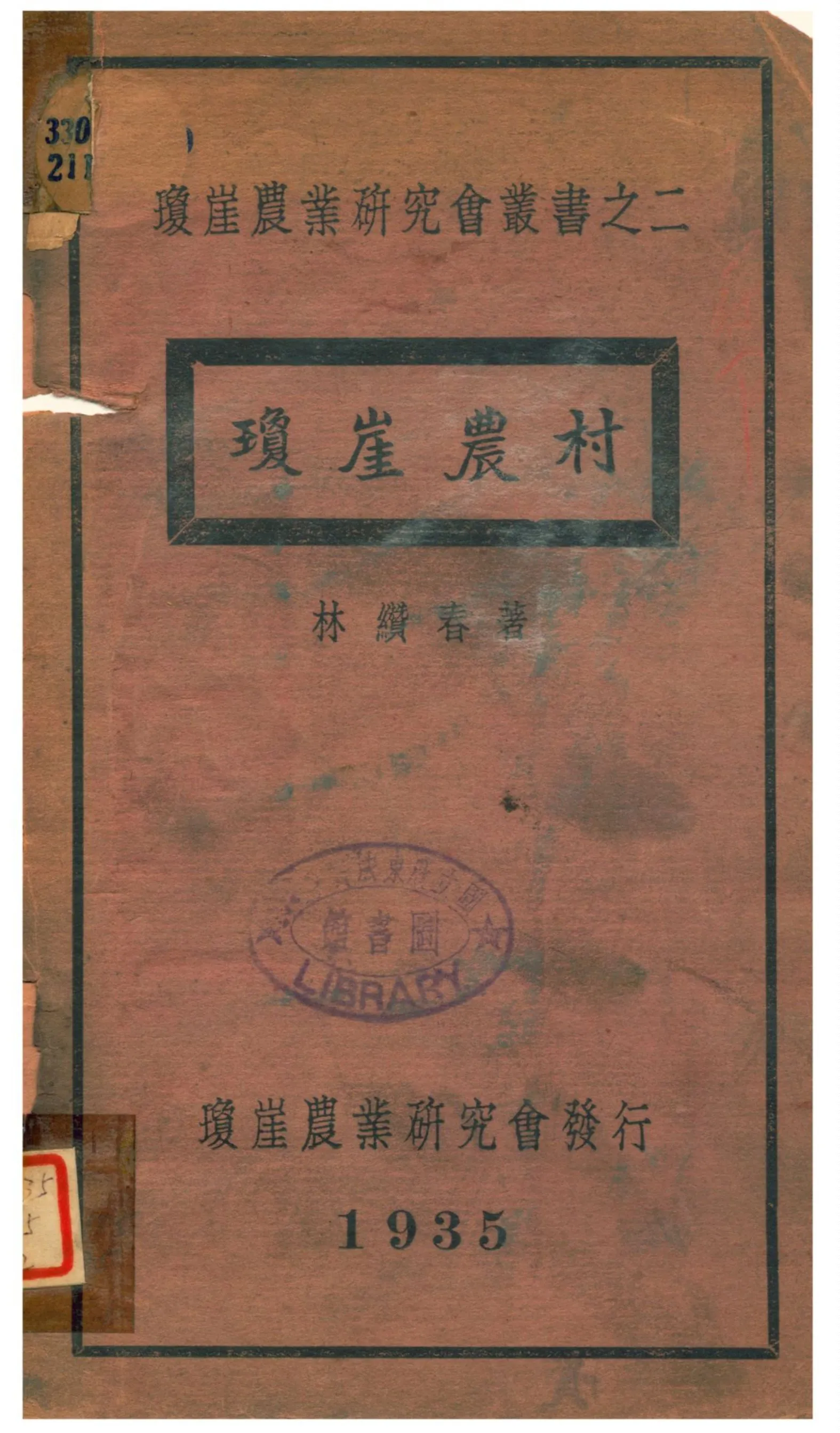 《瓊崖農村》 作者:林纘春著 1935年  PDF下载-汉笺公版书