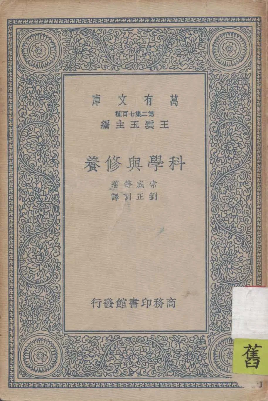《科學與修養》 作者:索底(F. Soddy)等著 ; 劉正訓譯 1937年  PDF下载-汉笺公版书
