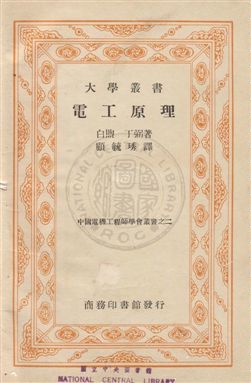 《電工原理》 作者:(美)白煦(Vannevar Bush),(美)丁弼(William Henry Timbie)同撰 ; 顧毓秀譯 民25(序)年  PDF下载-汉笺公版书