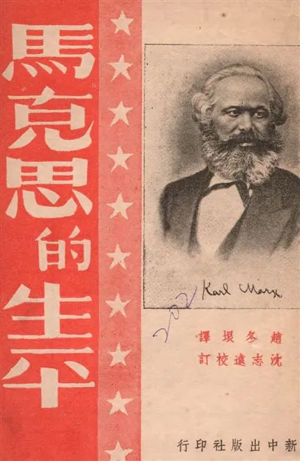 《馬克思的生平》 作者:波爾.拉發格, 威廉.李卜克內西著 ; 趙冬垠譯 1947年  PDF下载-汉笺公版书