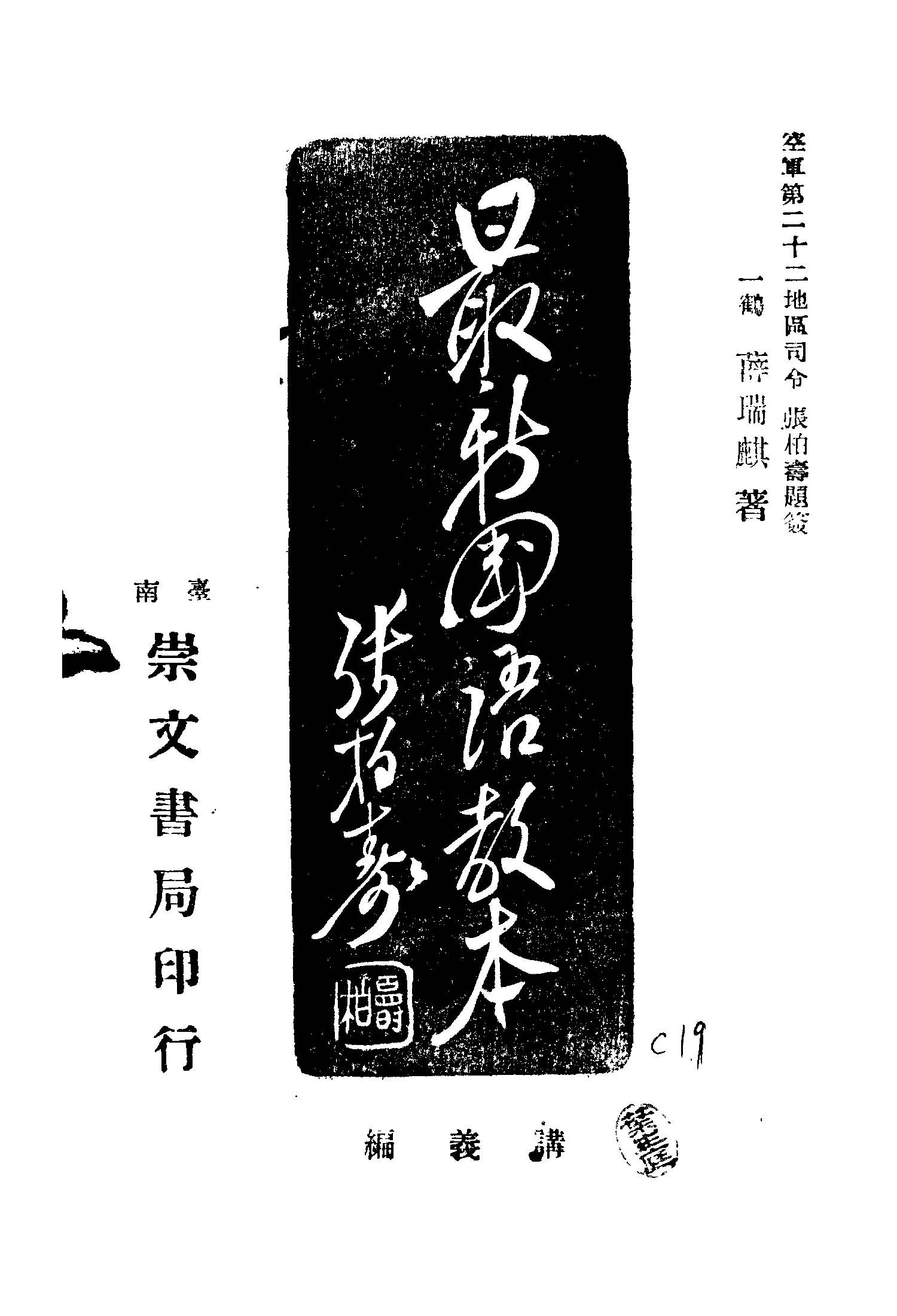 《最新國語教本》 作者:薛瑞麒著 1946年  PDF下载-汉笺公版书