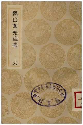 《楓山章先生集(六)》 作者:章懋 1935年  PDF下载-汉笺公版书
