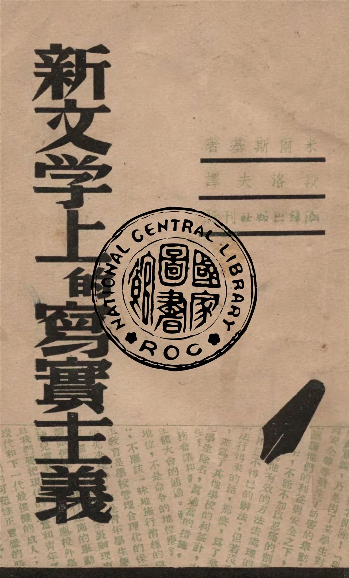 《新文學上的寫實主義》 作者:米爾斯基著 ; 段落夫譯 1948年  PDF下载-汉笺公版书