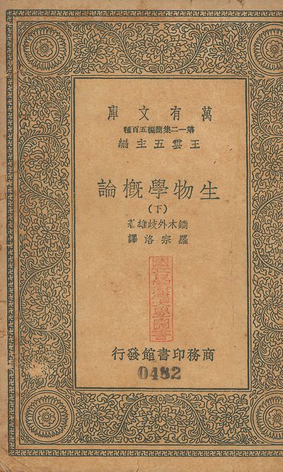 生物學槪論 v.481-482 no.2 1939年 作者:鏑木外歧雄撰; 羅宗洛譯 PDF下载-汉笺公版书
