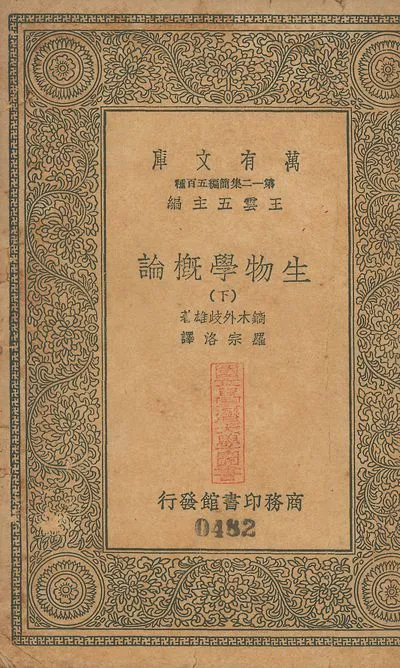 生物學槪論 v.481-482 no.2 1939年 作者:鏑木外歧雄撰; 羅宗洛譯 PDF下载-汉笺公版书
