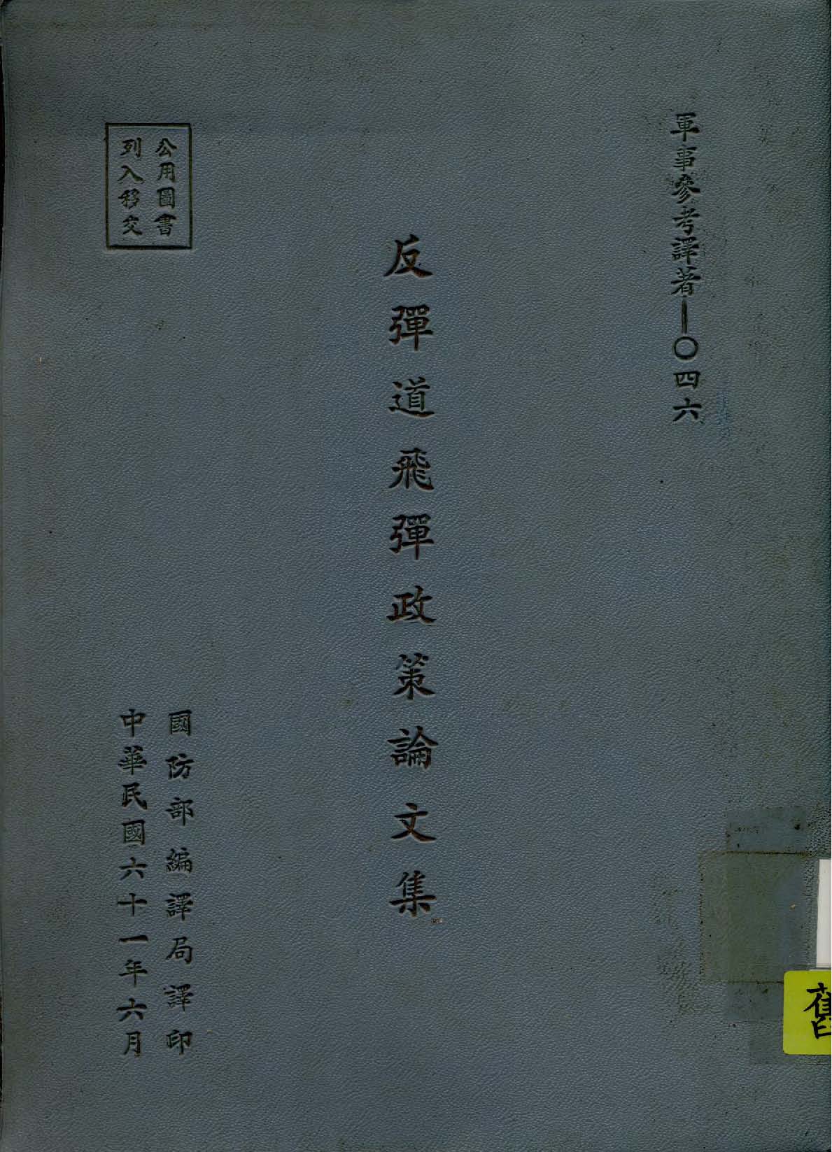 《反彈道飛彈政策論文集》 作者:荷爾斯特Johan J.Holst,史耐德 William Jr.Schneider同撰 ; 高澤沛等譯 1937年  PDF下载-汉笺公版书