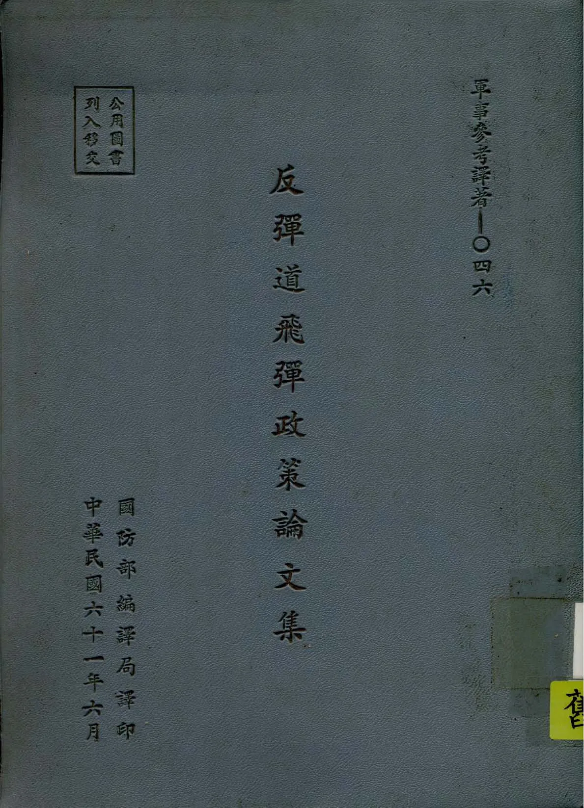 《反彈道飛彈政策論文集》 作者:荷爾斯特Johan J.Holst,史耐德 William Jr.Schneider同撰 ; 高澤沛等譯 1937年  PDF下载-汉笺公版书
