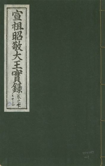 《宣宗昭敬大王實錄 二百二十一卷 v.14 no.7》 作者:著者不詳 1931年  PDF下载-汉笺公版书