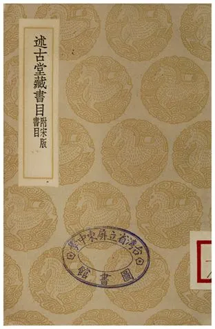 《述古堂藏書目(附宋版書目)》 作者:錢曾 1935年  PDF下载-汉笺公版书
