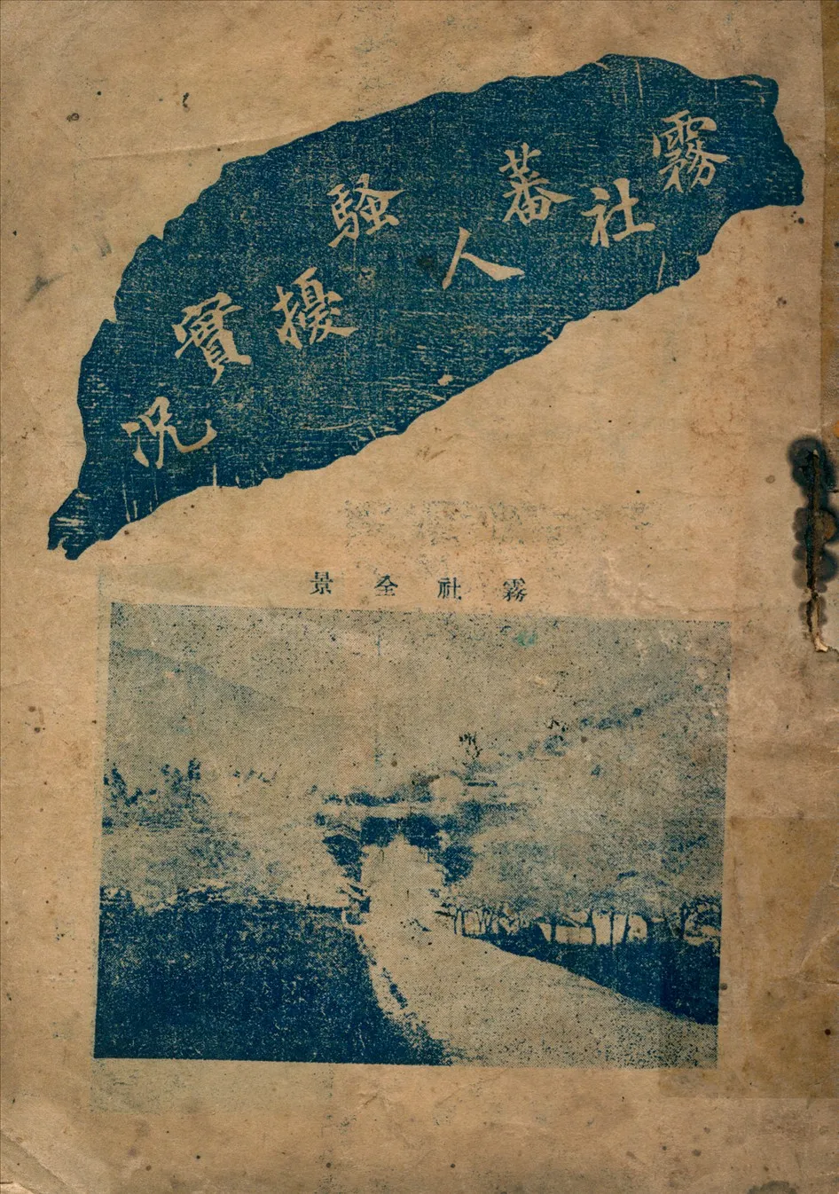 《霧社蕃人騷擾實況》 作者:黃師樵編輯 1930年  PDF下载-汉笺公版书