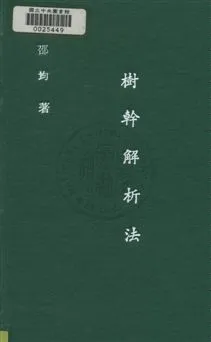 《樹幹解析法》 作者:邵均撰 民35年  PDF下载-汉笺公版书