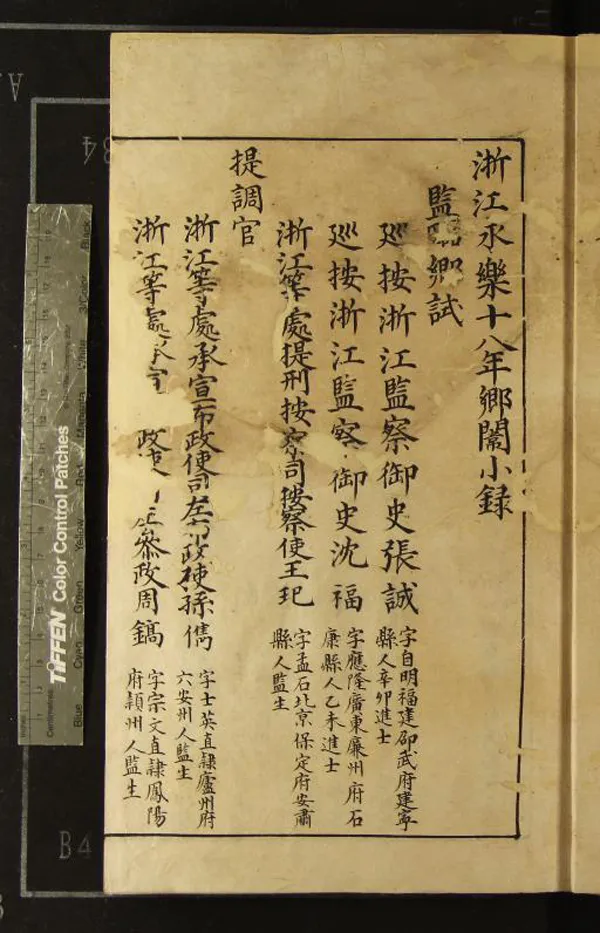 《浙江永樂十八年鄉闈小錄一卷》作者：(明)  抄本  PDF下载-汉笺公版书