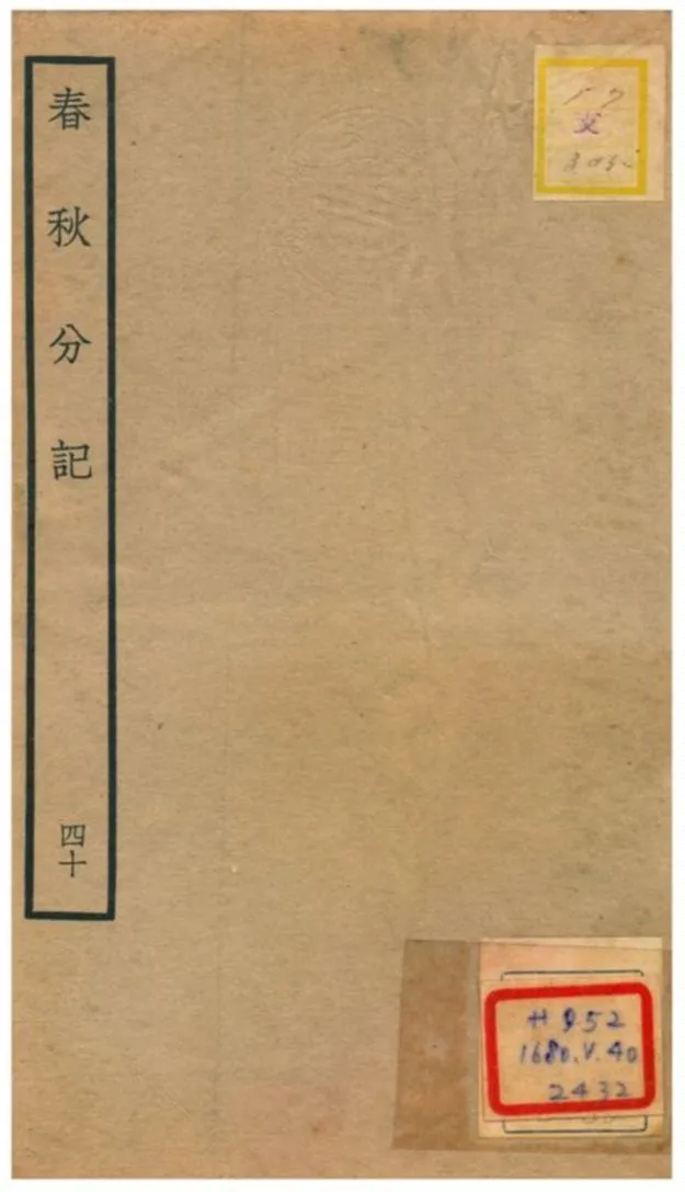 春秋分記 不詳年 作者:程公說撰 PDF下载-汉笺公版书