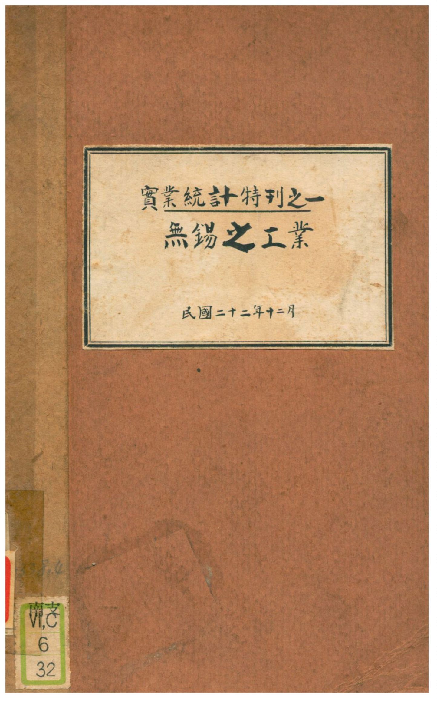 《實業統計特刊之一:無錫之工業》 作者:不詳 1933年  PDF下载-汉笺公版书