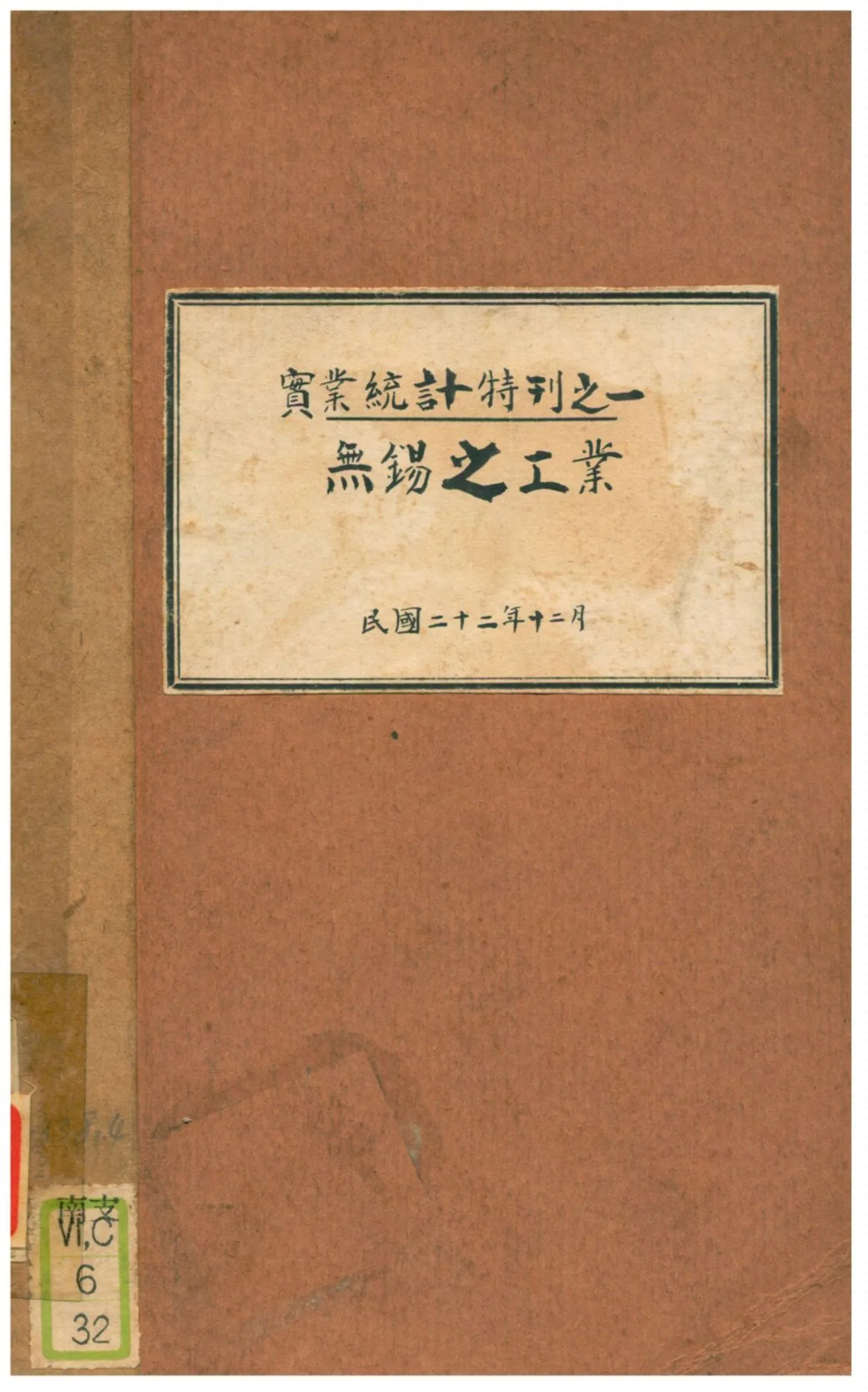 《實業統計特刊之一:無錫之工業》 作者:不詳 1933年  PDF下载-汉笺公版书