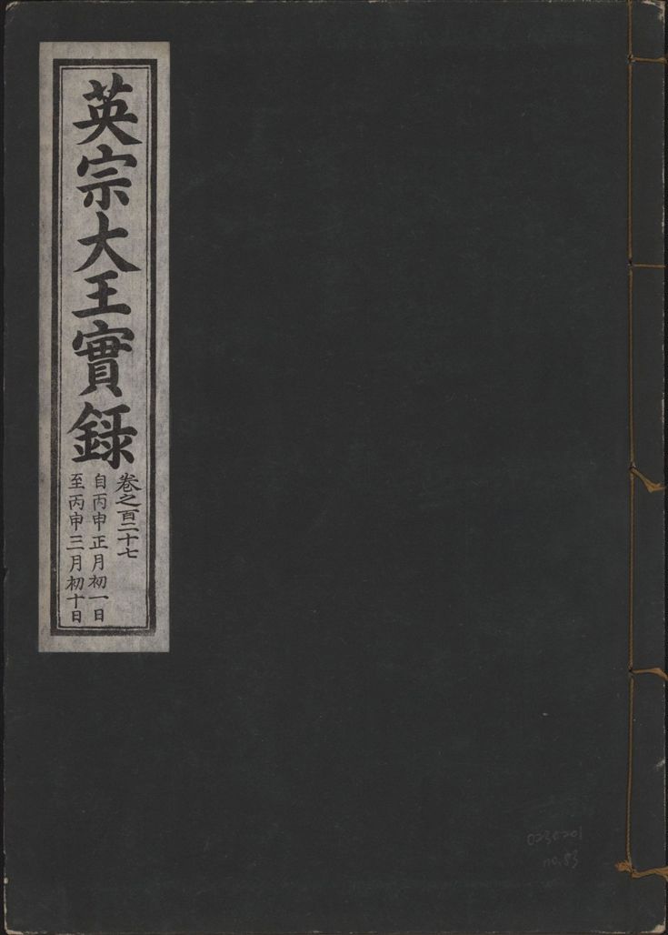 《英宗大王實錄 v.25 no.83》 作者:著者不詳 1932年  PDF下载-汉笺公版书
