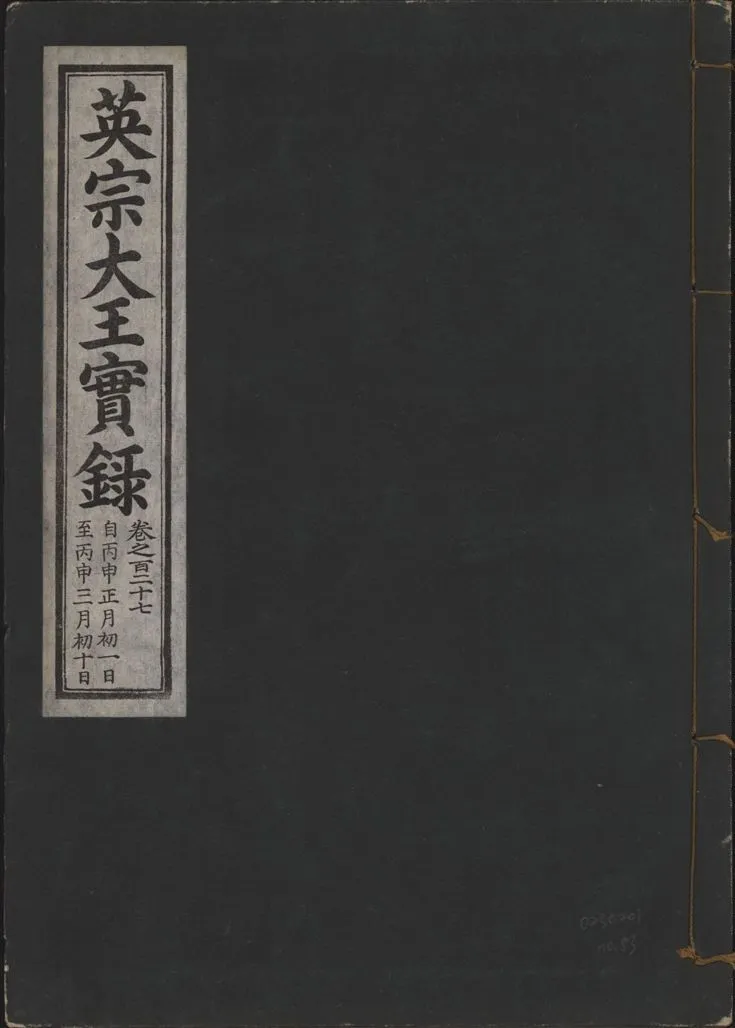 《英宗大王實錄 v.25 no.83》 作者:著者不詳 1932年  PDF下载-汉笺公版书