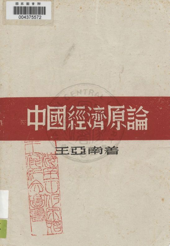 《中國經濟原論》 作者:王亞南著 1946年  PDF下载-汉笺公版书