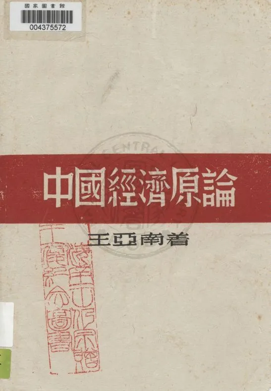 《中國經濟原論》 作者:王亞南著 1946年  PDF下载-汉笺公版书