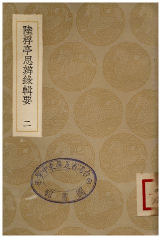 《陸桴亭思辨線輯要(二)》 作者:陸世儀 1936年  PDF下载-汉笺公版书