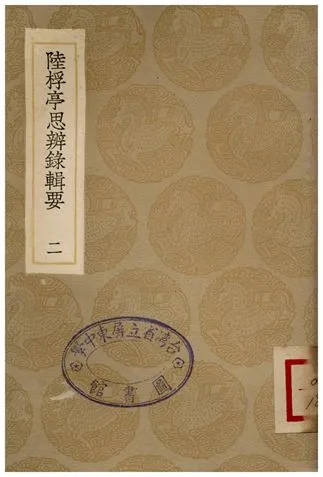 《陸桴亭思辨線輯要(二)》 作者:陸世儀 1936年  PDF下载-汉笺公版书