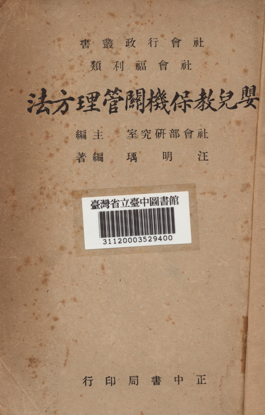 《嬰兒教保機關管理方法》 作者:汪明瑀 1946年  PDF下载-汉笺公版书