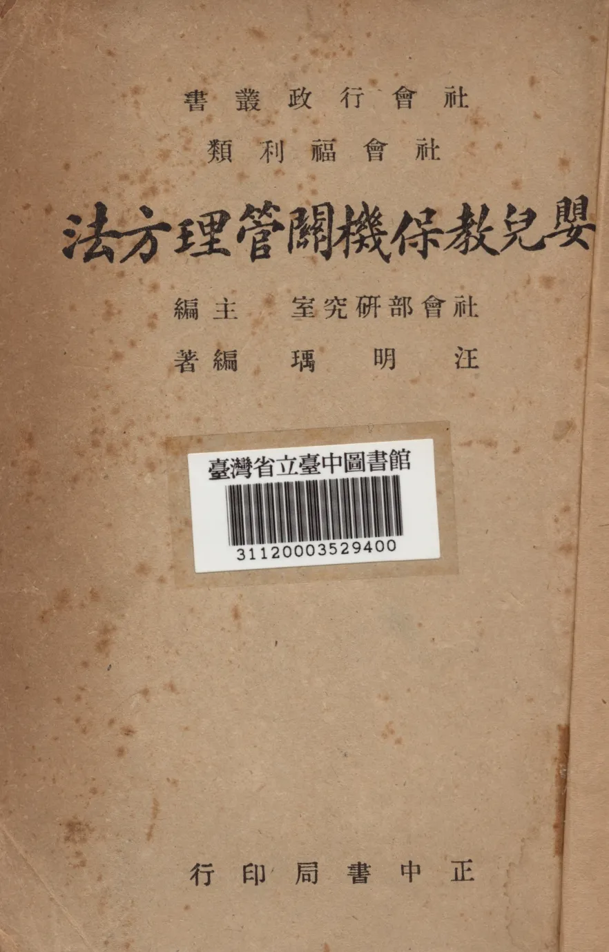 《嬰兒教保機關管理方法》 作者:汪明瑀 1946年  PDF下载-汉笺公版书
