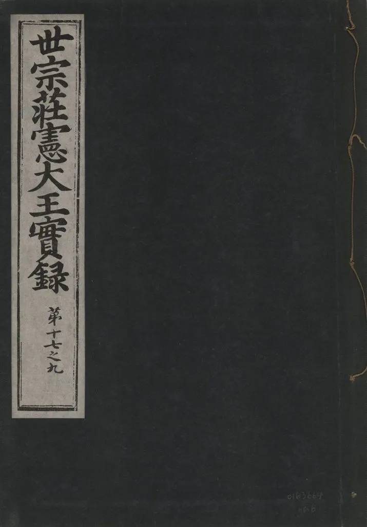 《世宗莊憲大王實錄 一百六十三卷 v.4 no.6》 作者:著者不詳 1930年  PDF下载-汉笺公版书