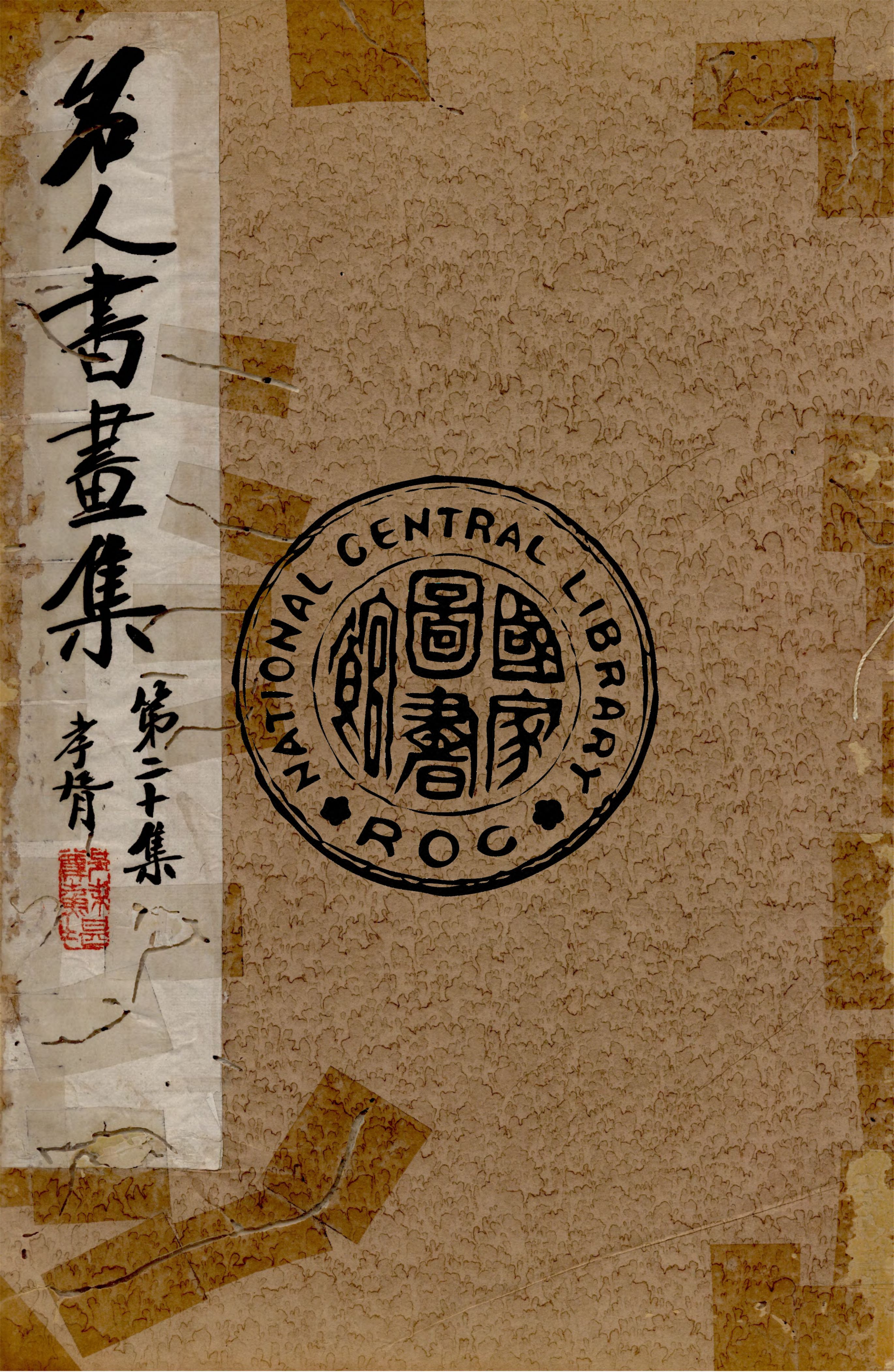 《名人書畫全集 v.20》 作者:商務印書館 1920年  PDF下载-汉笺公版书