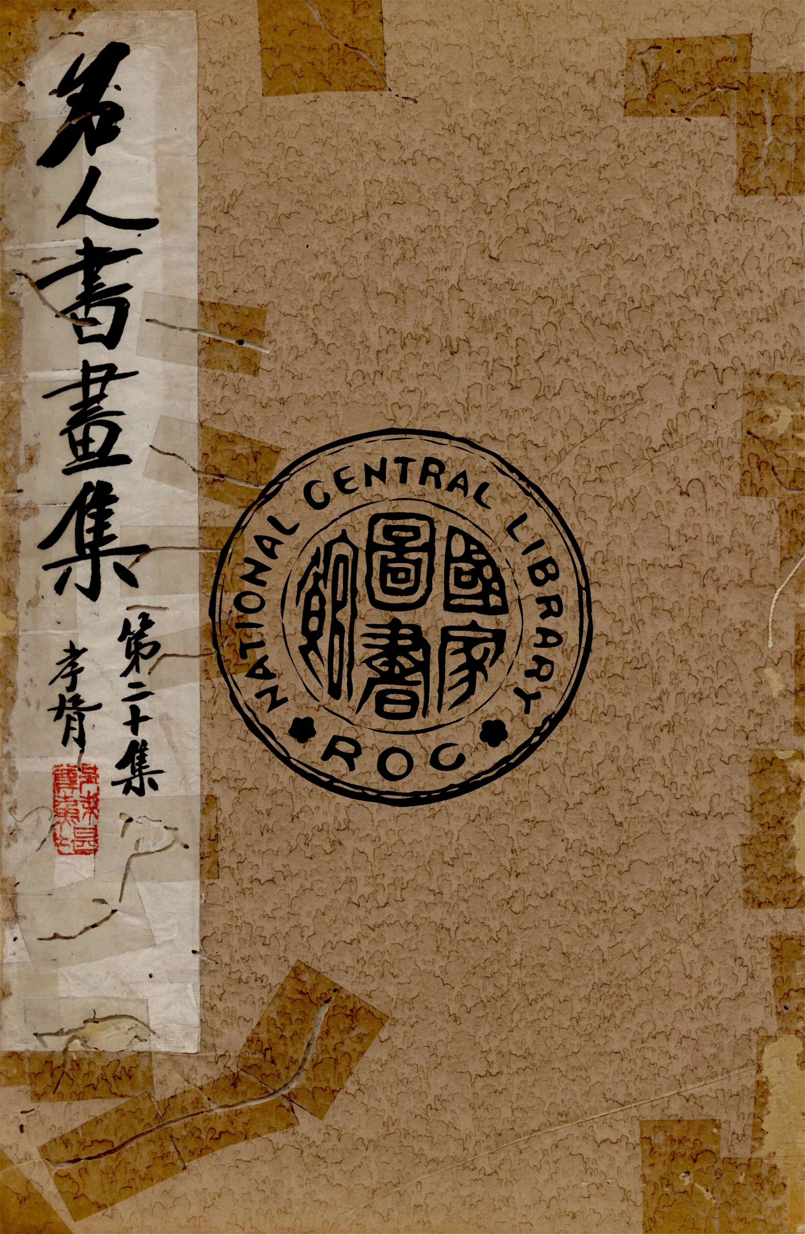 《名人書畫全集 v.20》 作者:商務印書館 1920年  PDF下载-汉笺公版书