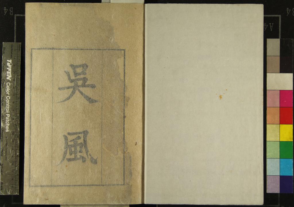 《吳風二卷》作者：(清康熙)清宋犖輯  刻本  PDF下载-汉笺公版书