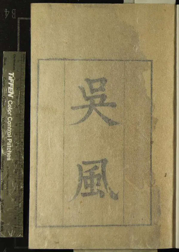 《吳風二卷》作者：(清康熙)清宋犖輯  刻本  PDF下载-汉笺公版书