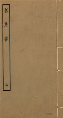 《舊唐書 二百卷 v.16 no.22》 作者:(後晉)劉昫等奉敕撰 1936年  PDF下载-汉笺公版书