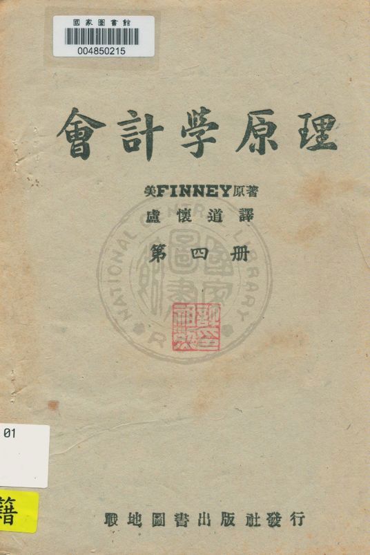 《會計學原理 v.4》 作者:(美)Finney原著 ; 盧懷道譯 1945年  PDF下载-汉笺公版书