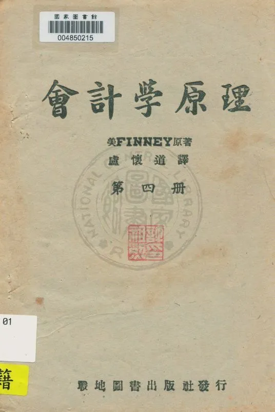 《會計學原理 v.4》 作者:(美)Finney原著 ; 盧懷道譯 1945年  PDF下载-汉笺公版书