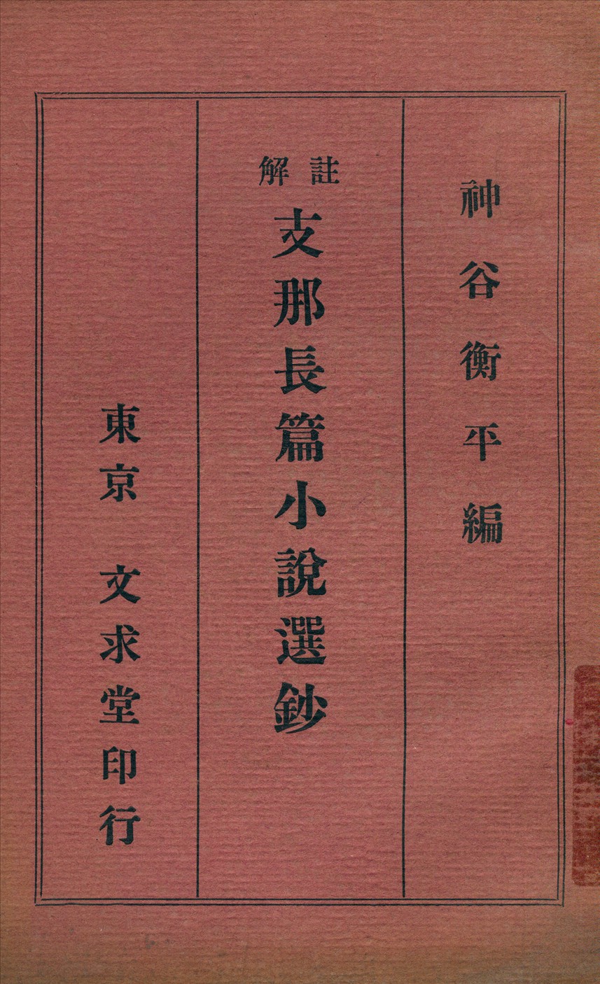 《註解支那長篇小說選鈔》 作者:神谷衡平編著 1926年  PDF下载-汉笺公版书