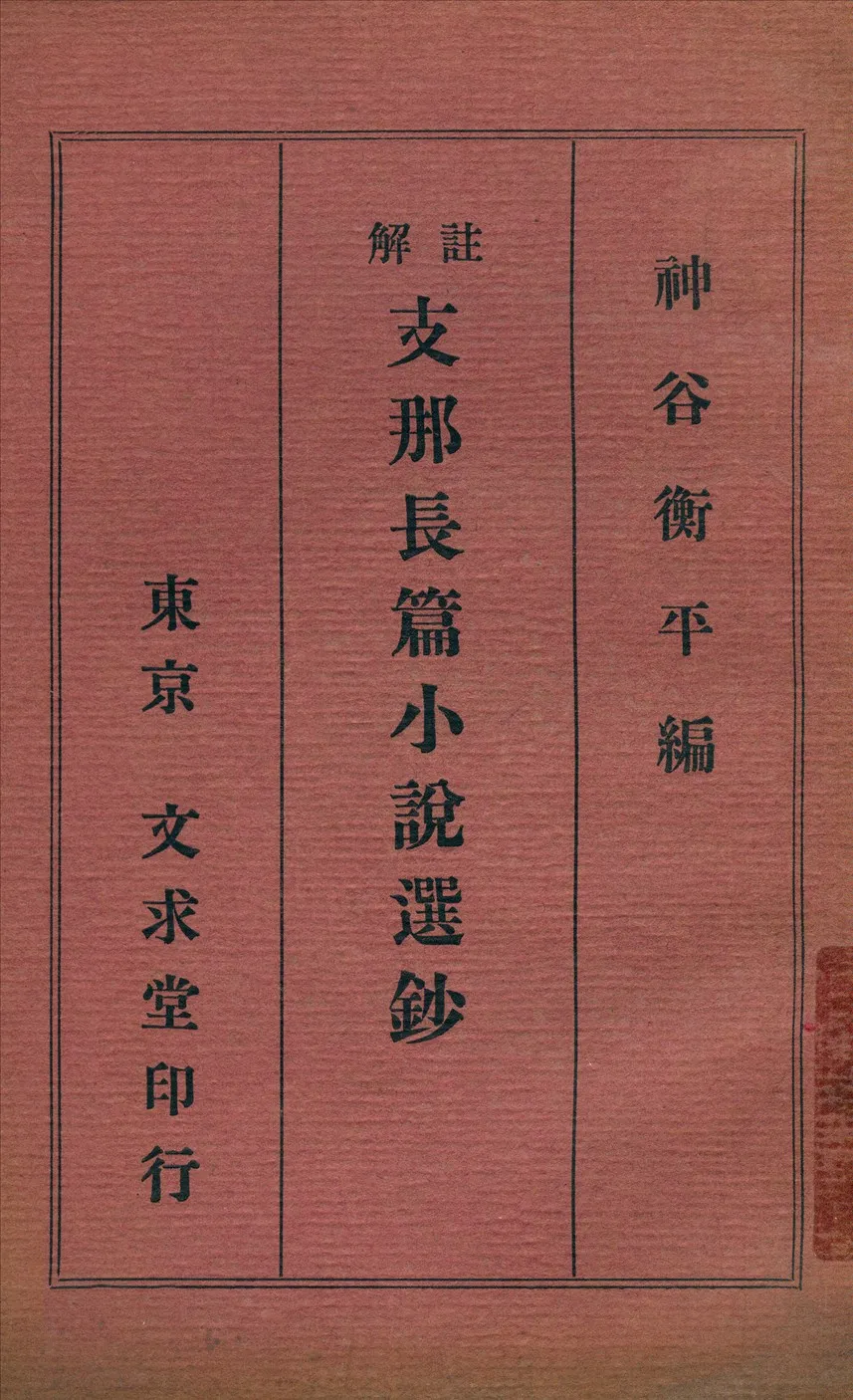 《註解支那長篇小說選鈔》 作者:神谷衡平編著 1926年  PDF下载-汉笺公版书