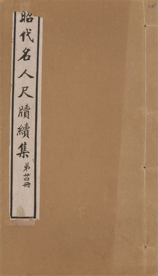《昭代名人尺牘續集 二十四卷 v.24》 作者:陶湘輯 1911年  PDF下载-汉笺公版书
