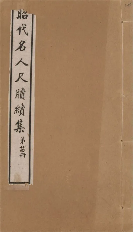 《昭代名人尺牘續集 二十四卷 v.24》 作者:陶湘輯 1911年  PDF下载-汉笺公版书