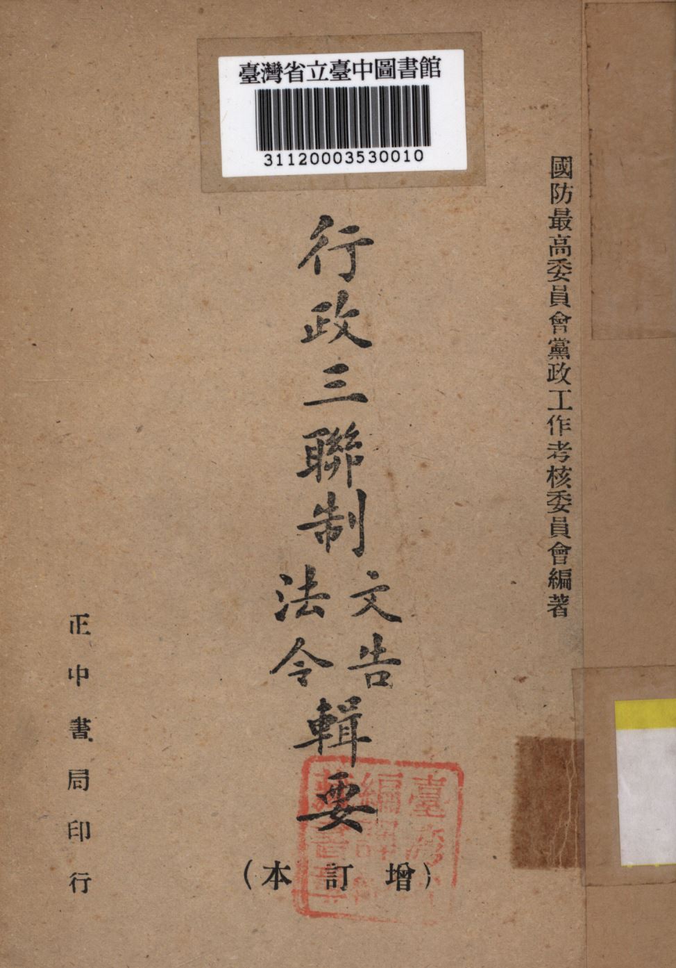 《行政三聯制文告法令輯要》 作者:國防最高委員會黨政工作考核委員會編; 1946年  PDF下载-汉笺公版书