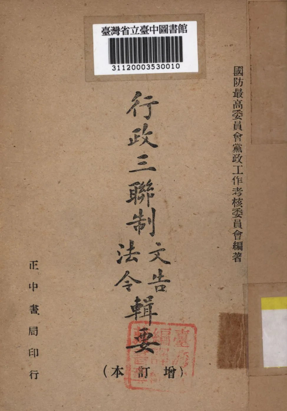 《行政三聯制文告法令輯要》 作者:國防最高委員會黨政工作考核委員會編; 1946年  PDF下载-汉笺公版书