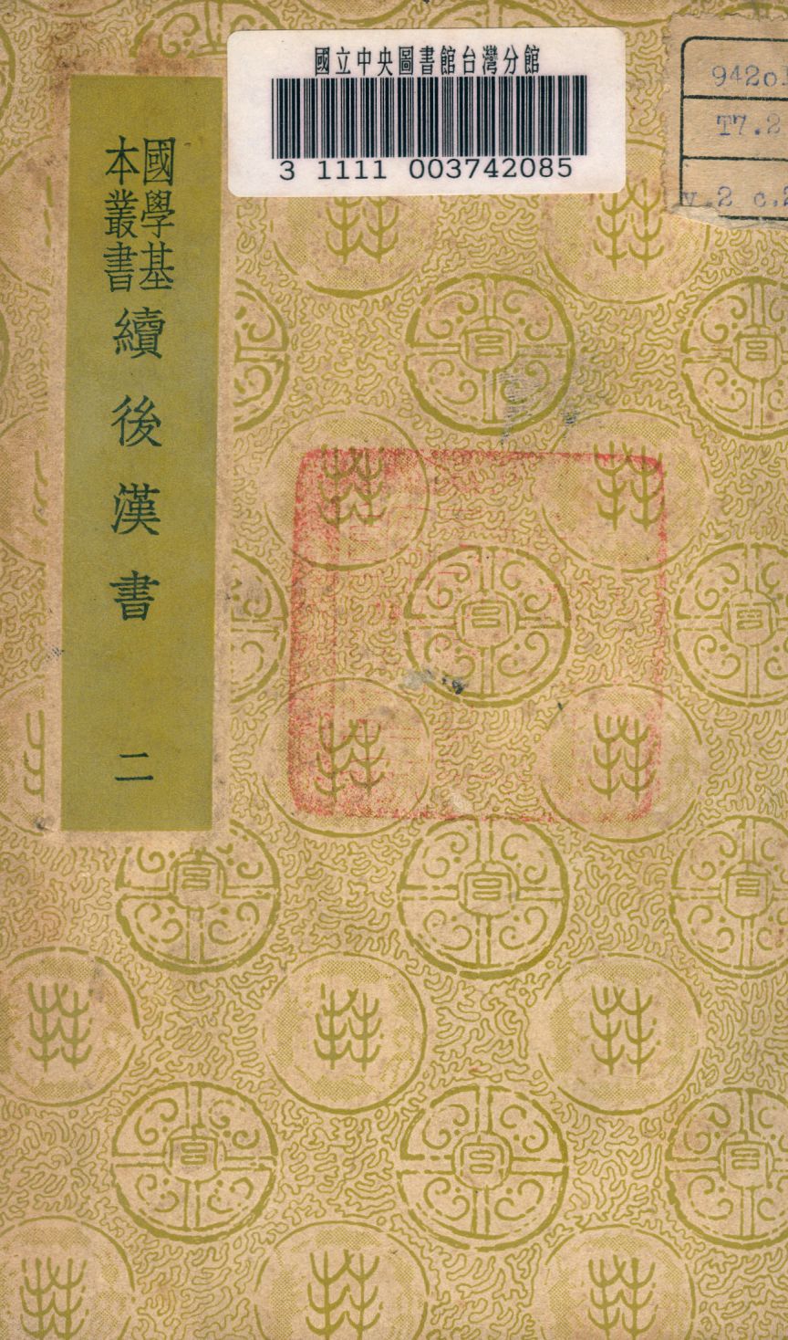 《續後漢書 v.2》 作者:郝經撰 1937年  PDF下载-汉笺公版书