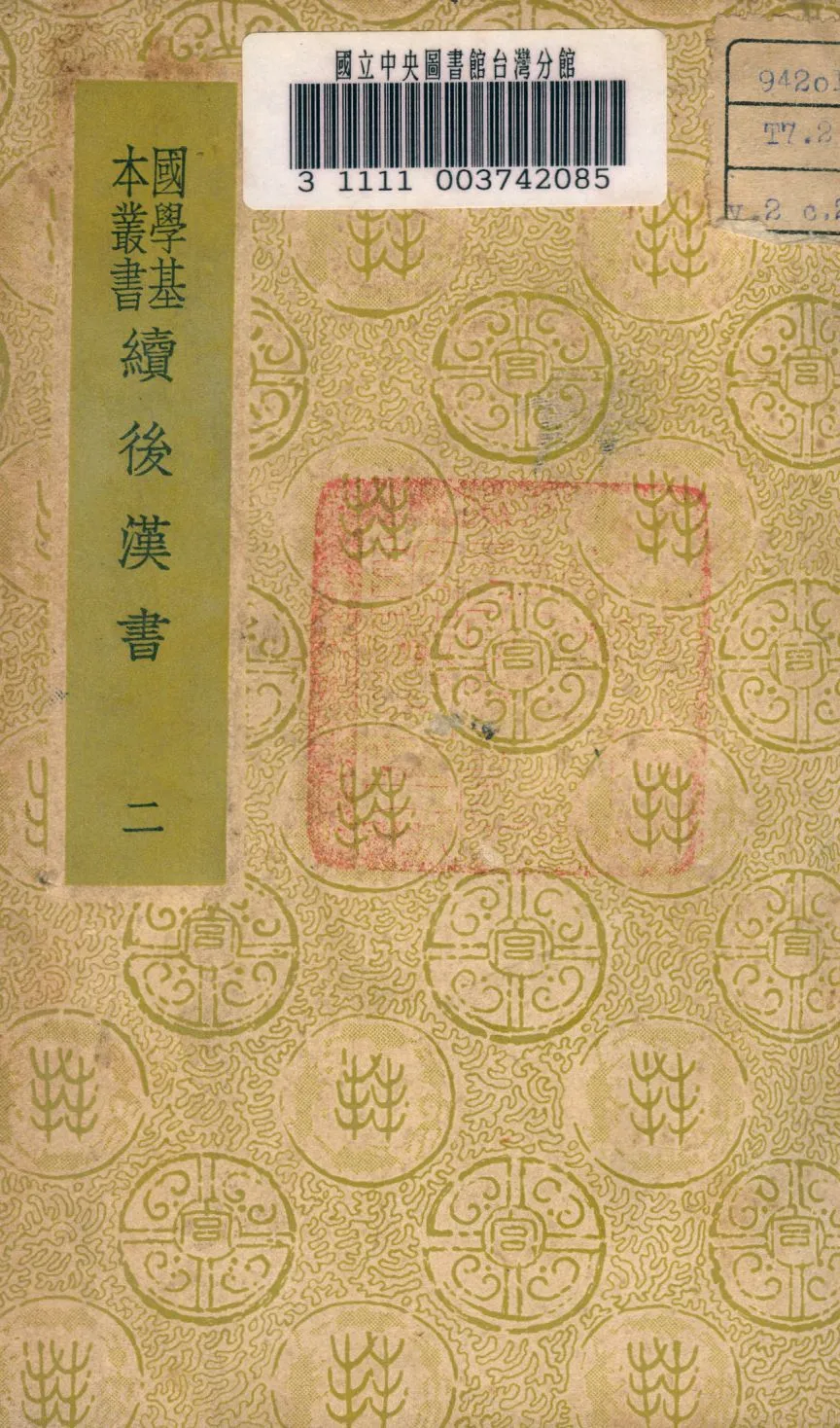 《續後漢書 v.2》 作者:郝經撰 1937年  PDF下载-汉笺公版书