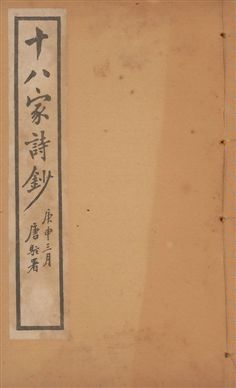 《十八家詩鈔 二十八卷 v.7》 作者:(清)曾國藩纂 ; (清)李鴻章訂 1922年  PDF下载-汉笺公版书