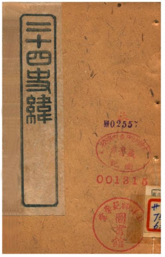 《二十四史緯》 作者:(清) 1903年  PDF下载-汉笺公版书