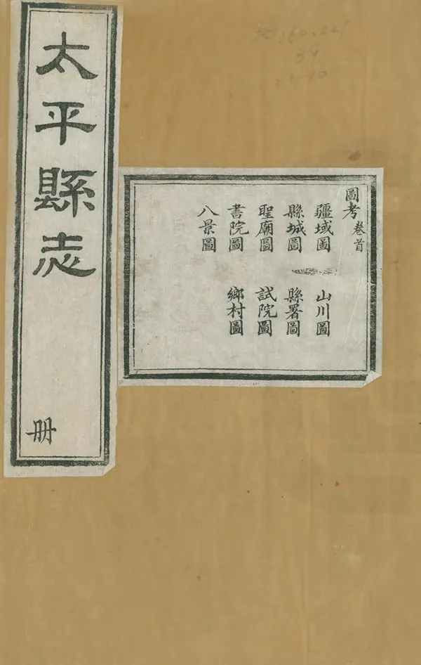 《太平縣誌》编撰：劳文庆 朱光绶 清光緒8年[1882] PDF下载-汉笺公版书